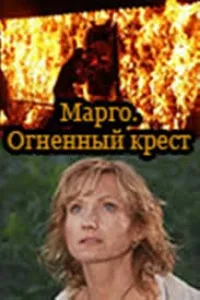 Постер сериала Марго. Огненный крест