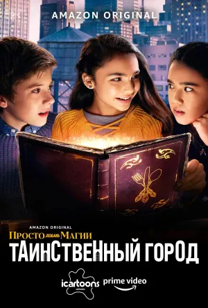 Постер сериала И немного волшебства.Таинственный Город
