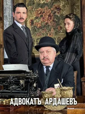 Постер сериала Адвокат Ардашевъ. Убийство на водах