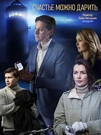 Постер сериала Счастье можно дарить