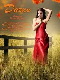 Постер сериала Дочки