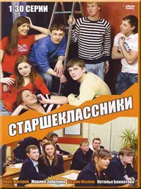 Постер сериала Старшеклассники, 2 сезон