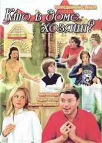 Постер сериала Кто в доме хозяин?