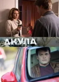 Постер сериала Акула (рус.)