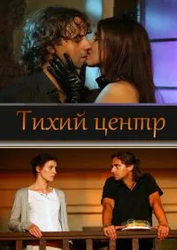 Постер сериала Тихий центр