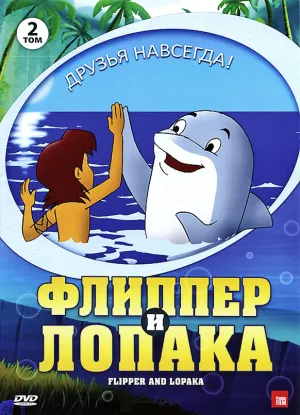 Постер сериала Флиппер и Лопака