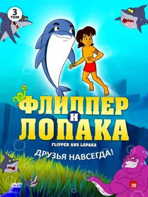 Постер сериала Флиппер и Лопака, 2 сезон