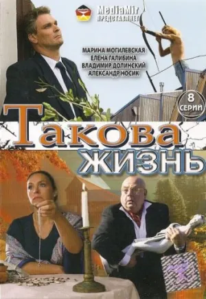 Постер сериала Такова жизнь