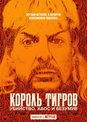 Постер сериала Король тигров: Убийство, хаос и безумие