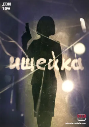 Постер сериала Ищейка (2016), 4 сезон