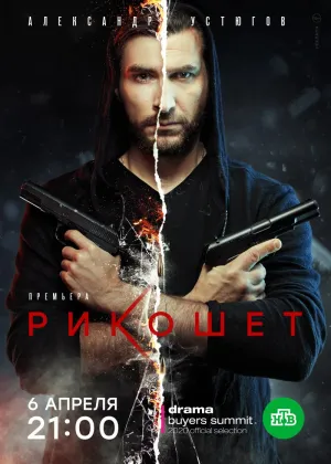 Постер сериала Рикошет