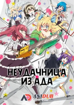 Постер сериала Неудачница из Ада, 2 сезон
