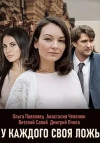 Постер сериала У каждого своя ложь