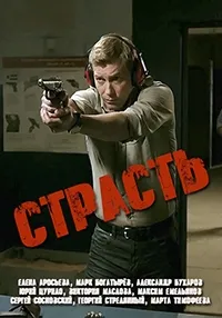 Постер сериала Страсть (2018)