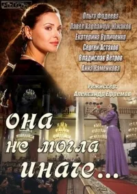 Постер сериала Она не могла иначе
