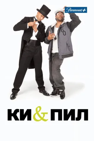Постер сериала Кей и Пил