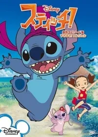 Постер сериала Стич, 2 сезон