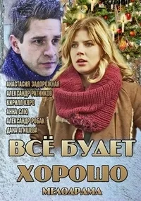 Постер сериала Все будет хорошо
