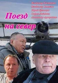 Постер сериала Поезд на север