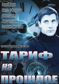 Постер сериала Тариф на прошлое
