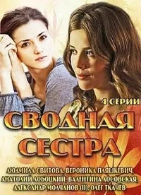 Постер сериала Сводная сестра