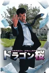 Постер сериала Драгонзакура