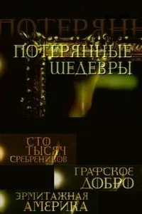 Постер сериала Потерянные шедевры