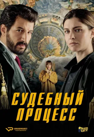 Постер сериала Судебный процесс