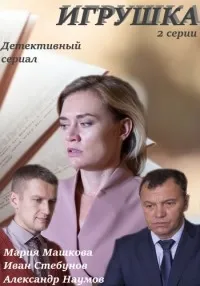 Постер сериала Игрушка