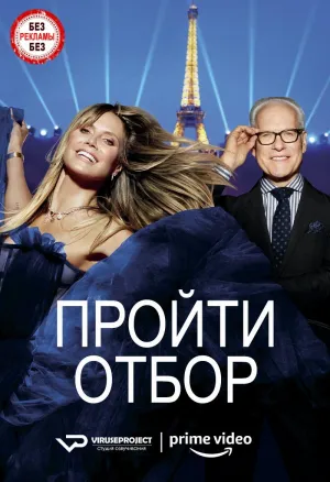 Постер сериала Пройти отбор, 3 сезон