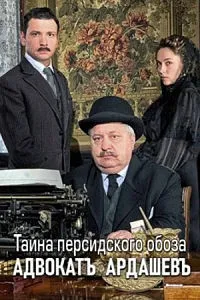 Постер сериала Адвокат Ардашевъ. Тайна персидского обоза