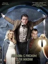 Постер сериала Любовь с риском для жизни
