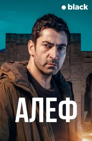 Постер сериала Алеф
