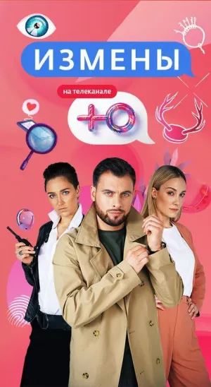 Постер сериала Измены (ТВ), 2 сезон
