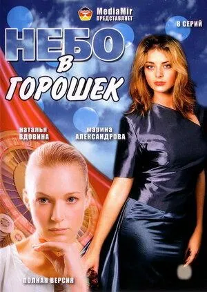 Постер сериала Небо в горошек