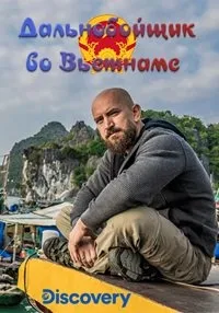 Постер сериала Дальнобойщик во Вьетнаме