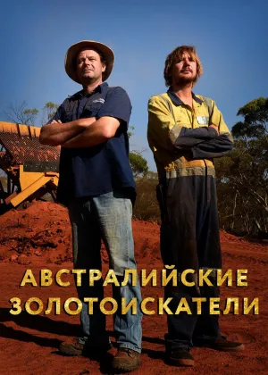 Постер сериала Австралийские золотоискатели