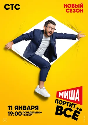 Постер сериала Миша портит все
