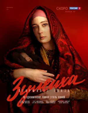 Постер сериала Зулейха открывает глаза