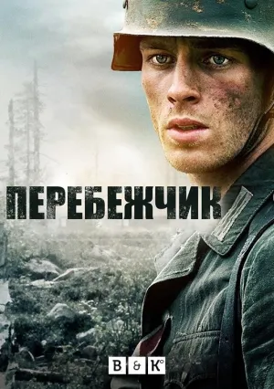 Постер сериала Перебежчик
