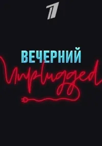 Постер сериала Вечерний Unplugged