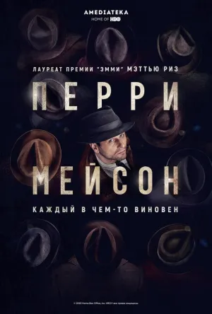 Постер сериала Перри Мэйсон (2020)