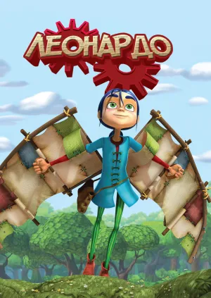 Постер сериала Леонардо