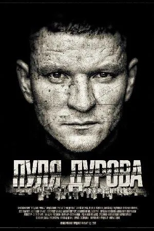 Постер сериала Пуля Дурова