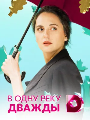 Постер сериала В одну реку дважды