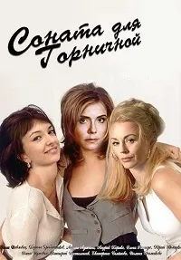 Постер сериала Соната для горничной