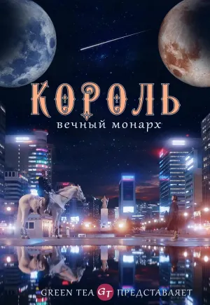 Постер сериала Король: Вечный монарх