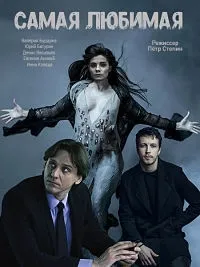 Постер сериала Самая любимая