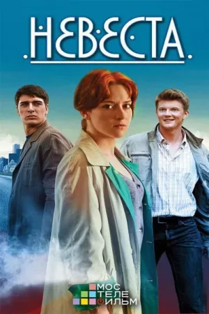 Постер сериала Невеста (2016)