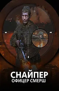 Постер сериала Снайпер. Офицер СМЕРШ